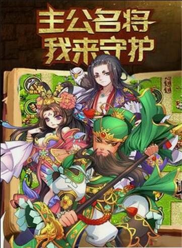 名将守卫3.jpg