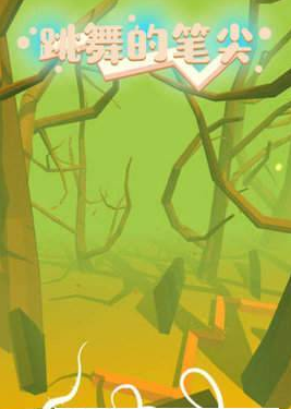 跳舞的笔尖1.jpg