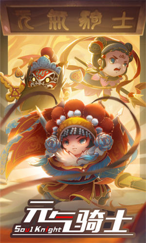 元气骑士手机版2021最新版1.jpg
