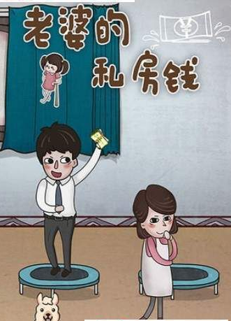 老婆的私房钱3.jpg