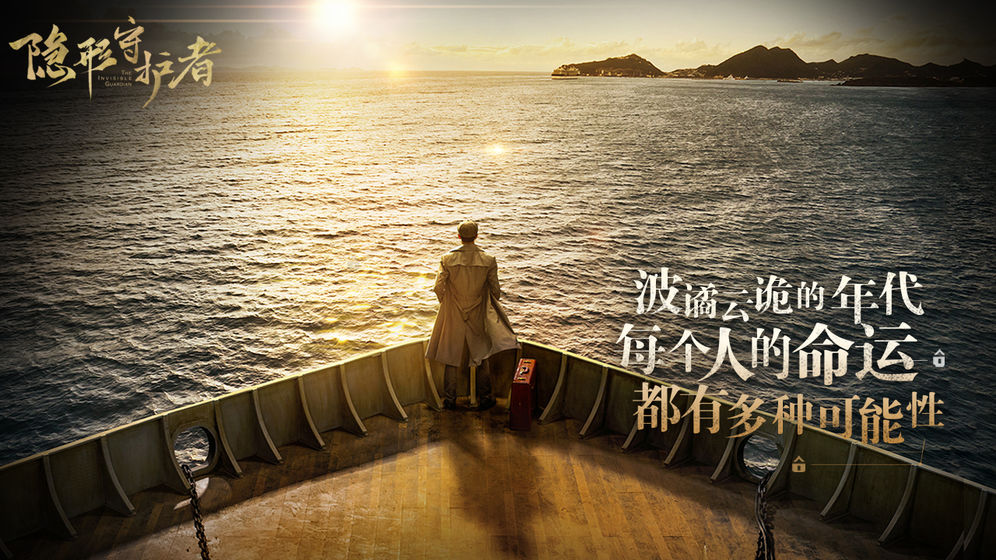 隐形守护者手游5.jpg