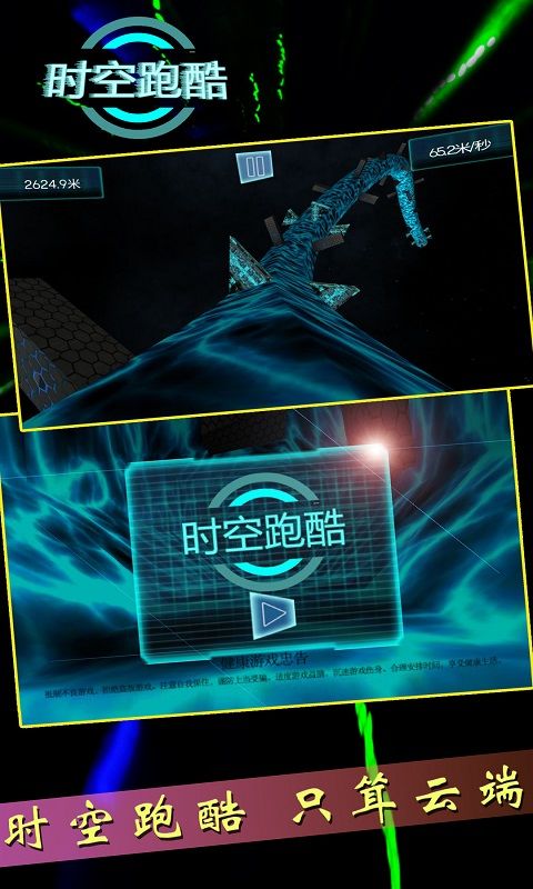 时空跑酷安卓版3.jpg