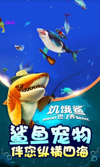 饥饿鲨世界中文版2.jpg