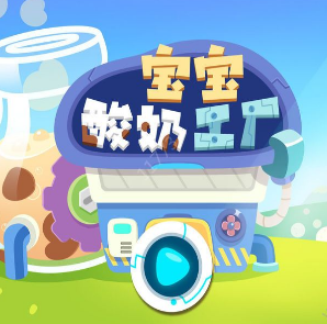 宝宝酸奶工厂2.jpg