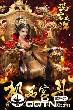 谎言之海传奇宫廷斗4.jpg