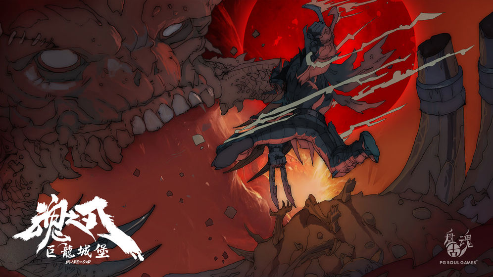 魂之刃巨龙城堡手机版2.jpg