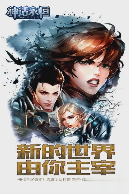 神话永恒手游iOS版1.jpg