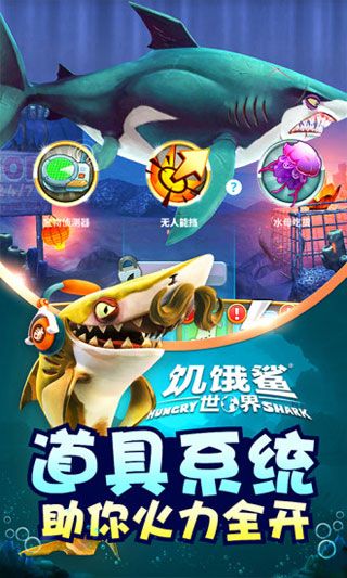 饥饿鲨世界中文版5.jpg