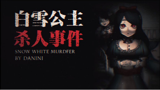 白雪公主杀人事件2.jpg