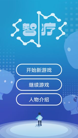 智疗3.jpg