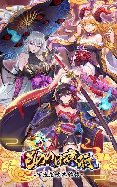 百鬼夜行百鬼异世界物语2.jpg