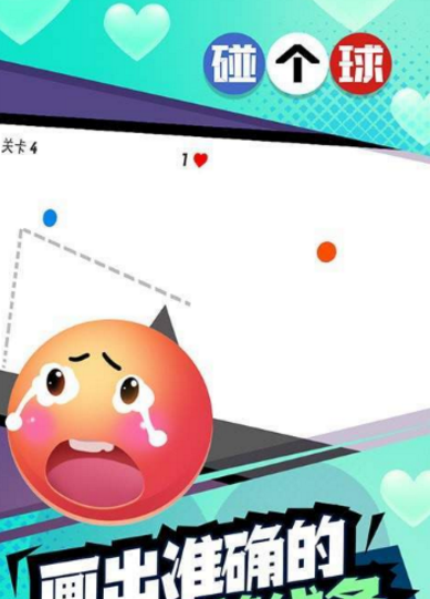 恋爱碰碰球安卓版3.jpg
