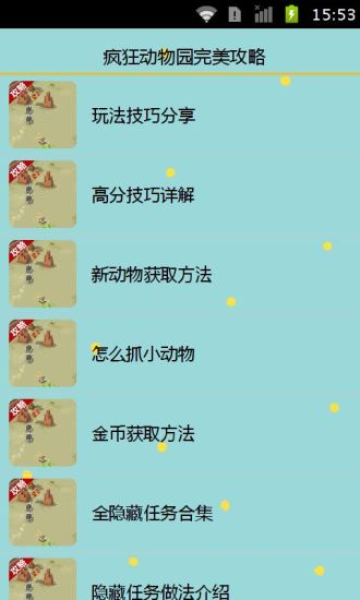疯狂动物园完美攻略app1.jpg