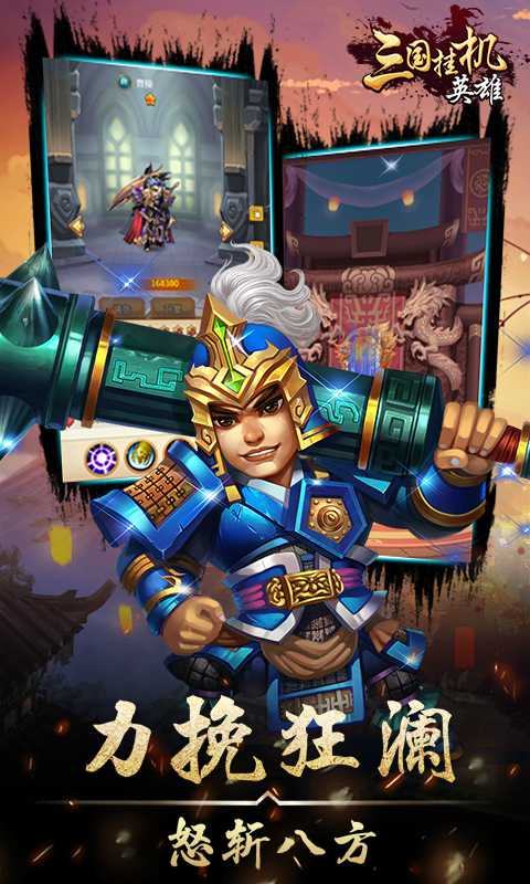 三国挂机英雄手机版2.jpg