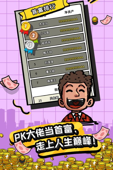 首富特烦恼手机版5.jpg