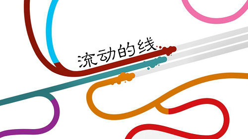 流动的线1.jpg