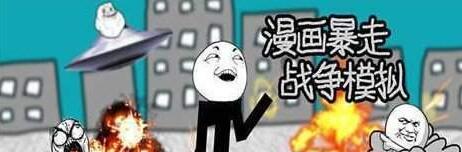 漫画暴走战争模拟4.jpg
