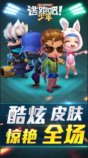 逃跑吧少年最新版1.jpg