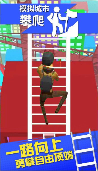 模拟城市攀爬3.jpg