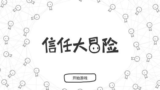 信任大冒险1.jpg