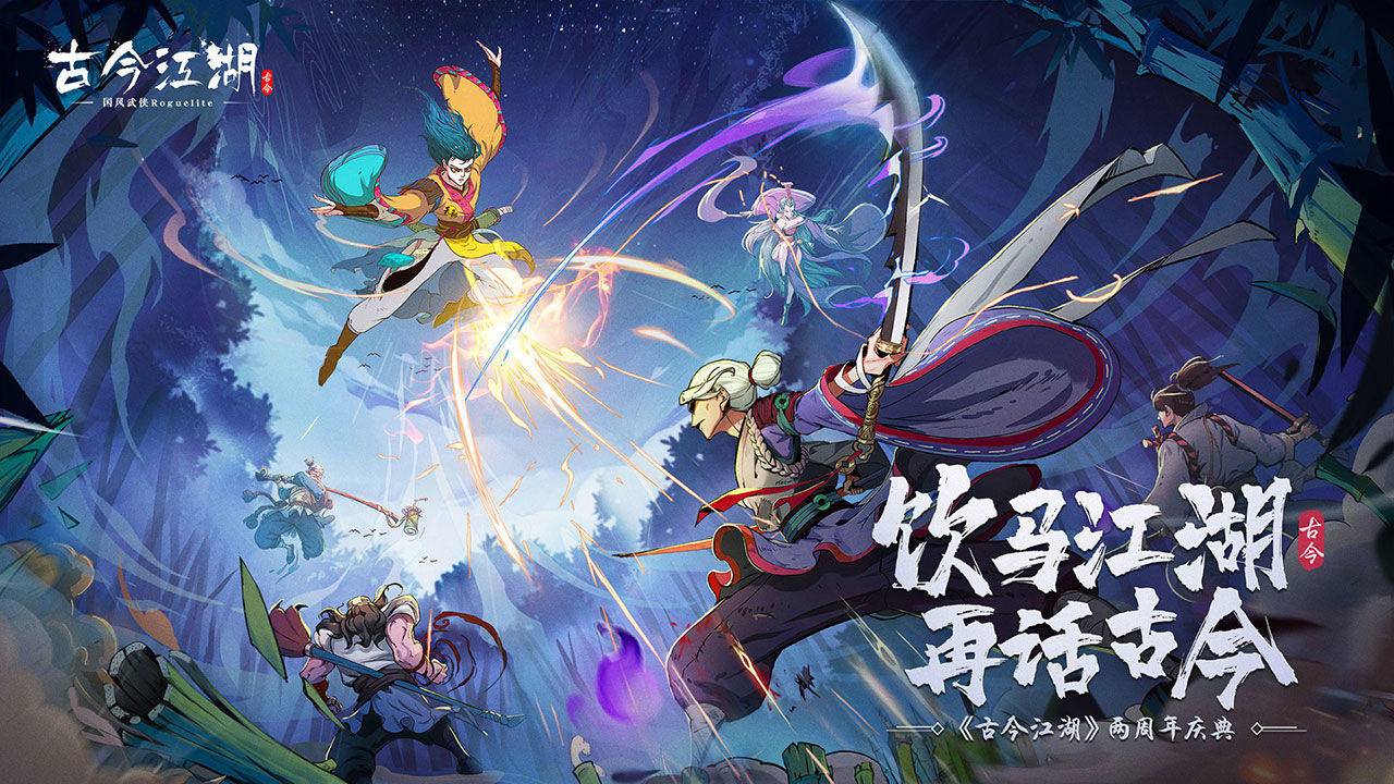 古今江湖-两周年庆典1.jpg