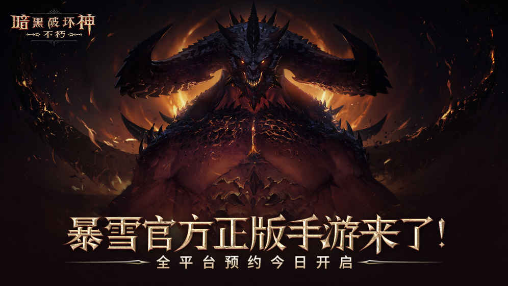 网易暗黑破坏神不朽3.jpg