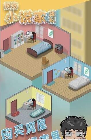 网络小说家模拟2.jpg