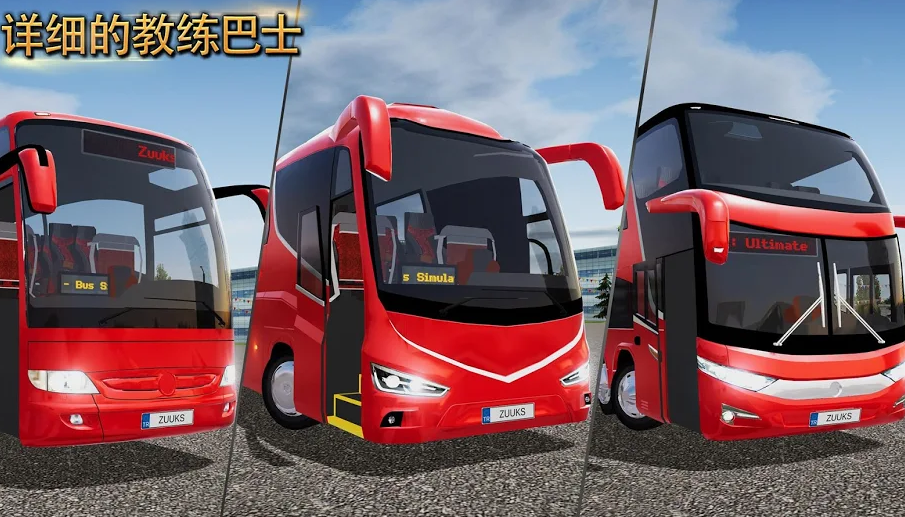 公交车模拟器Ultimate1.jpg