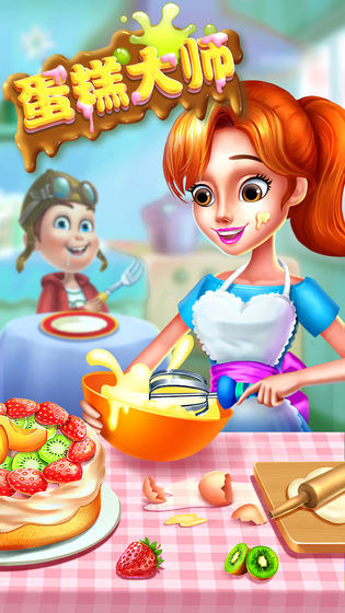 蛋糕大师1.jpg