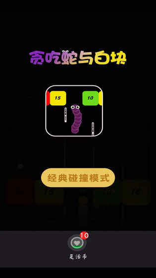 贪吃蛇与白块1.jpg