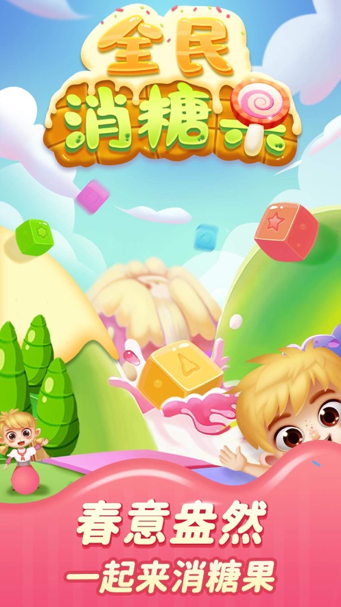 全民消糖果3.jpg