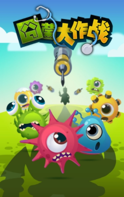 囧菌大作战1.jpg