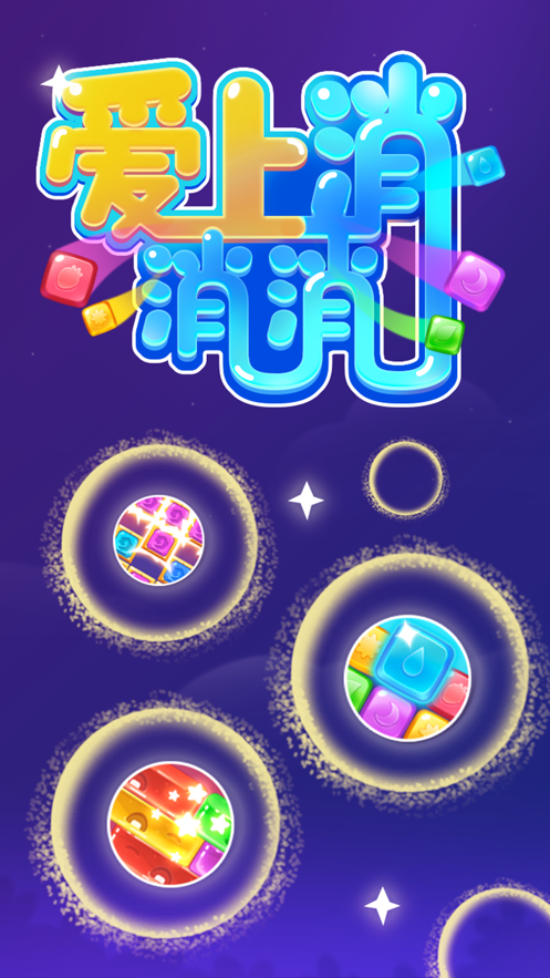 爱上消消消游戏赚钱5.jpg