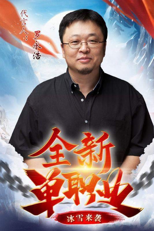 罗永浩代言冰雪传奇4.jpg