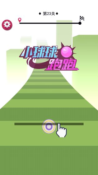 小球球跑跑红包版5.jpg