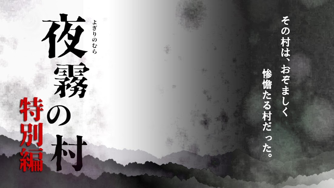 夜雾之村特別篇1.jpg