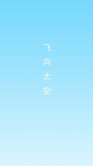 飞向太空1.jpg