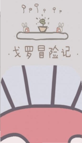 戈罗冒险记3.jpg