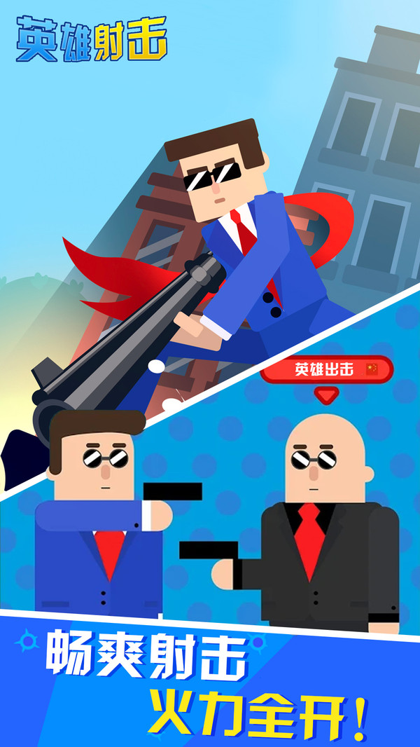 英雄射击3.jpg