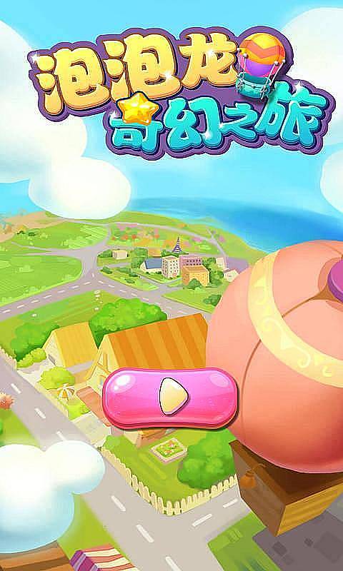 泡泡龙奇幻之旅1.jpg