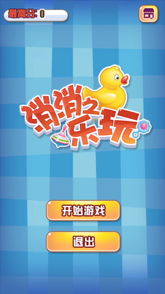 消消之乐玩1.jpg