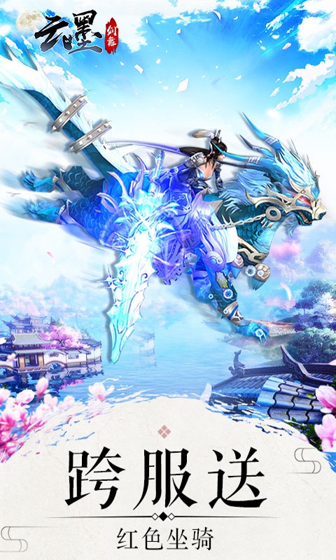 云墨剑舞ios1.jpg