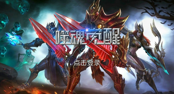 噬魂觉醒1.jpg