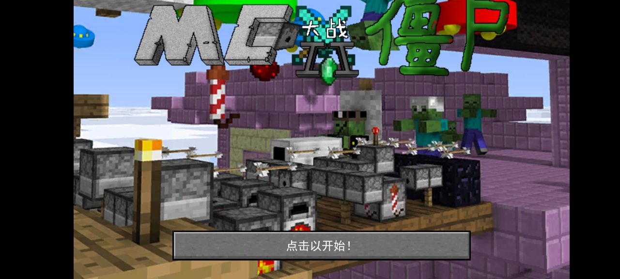 我的世界版植物大战僵尸手机版1.jpg