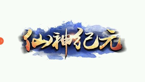 搜仙纪元1.jpg