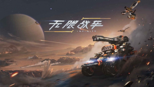 无限战车1.jpg