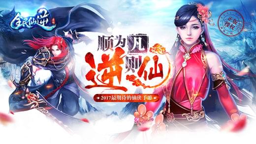 全民仙逆1.jpg