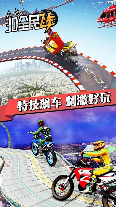 3D全民飞车1.jpg