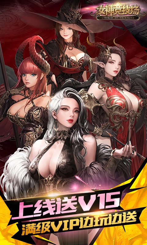 女神竞技场ios1.jpg
