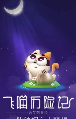 飞喵历险记1.jpg